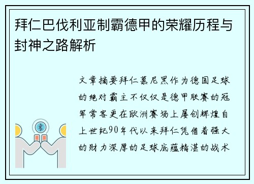 拜仁巴伐利亚制霸德甲的荣耀历程与封神之路解析