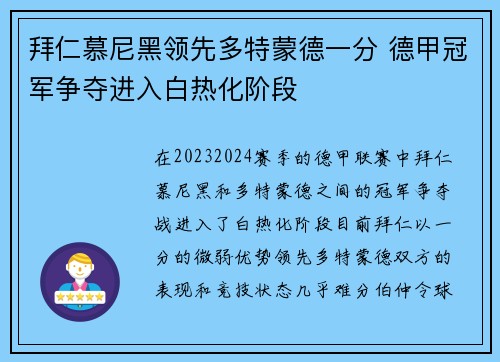 拜仁慕尼黑领先多特蒙德一分 德甲冠军争夺进入白热化阶段