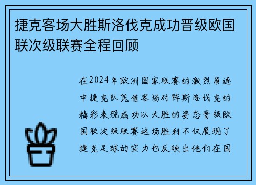 捷克客场大胜斯洛伐克成功晋级欧国联次级联赛全程回顾