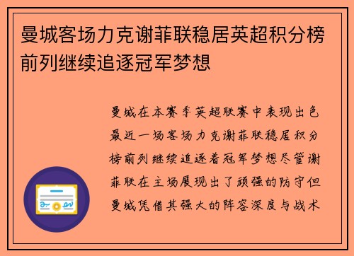 曼城客场力克谢菲联稳居英超积分榜前列继续追逐冠军梦想