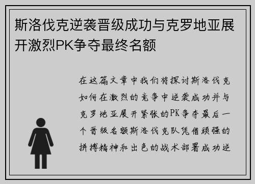 斯洛伐克逆袭晋级成功与克罗地亚展开激烈PK争夺最终名额