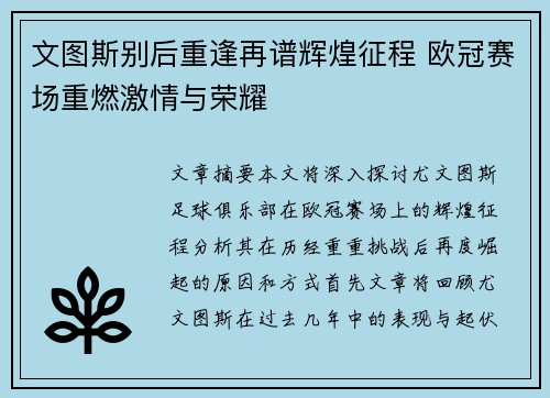 文图斯别后重逢再谱辉煌征程 欧冠赛场重燃激情与荣耀