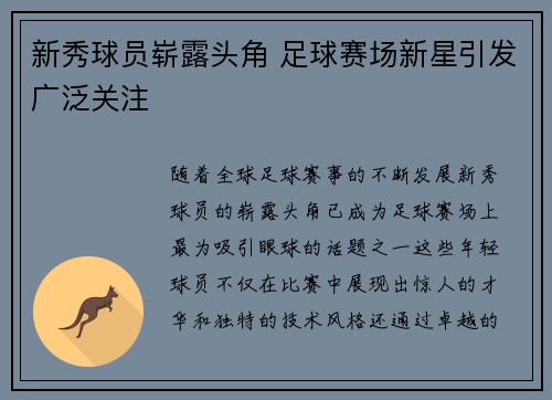 新秀球员崭露头角 足球赛场新星引发广泛关注