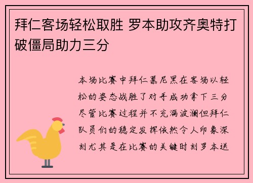 拜仁客场轻松取胜 罗本助攻齐奥特打破僵局助力三分