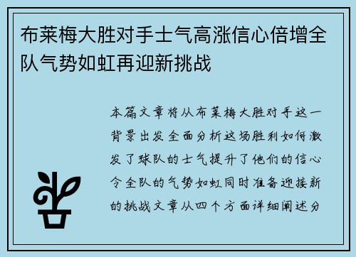 布莱梅大胜对手士气高涨信心倍增全队气势如虹再迎新挑战