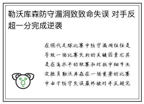 勒沃库森防守漏洞致致命失误 对手反超一分完成逆袭