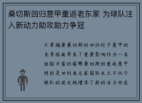 桑切斯回归意甲重返老东家 为球队注入新动力助攻助力争冠