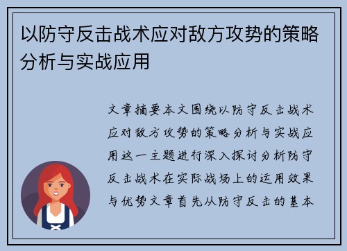 以防守反击战术应对敌方攻势的策略分析与实战应用