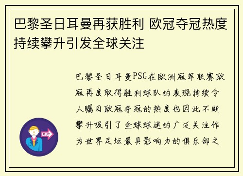 巴黎圣日耳曼再获胜利 欧冠夺冠热度持续攀升引发全球关注