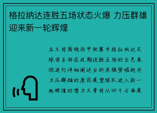 格拉纳达连胜五场状态火爆 力压群雄迎来新一轮辉煌
