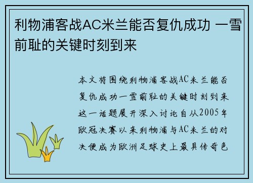 利物浦客战AC米兰能否复仇成功 一雪前耻的关键时刻到来