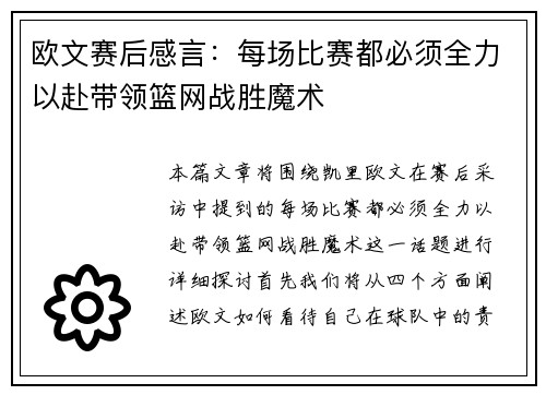 欧文赛后感言：每场比赛都必须全力以赴带领篮网战胜魔术