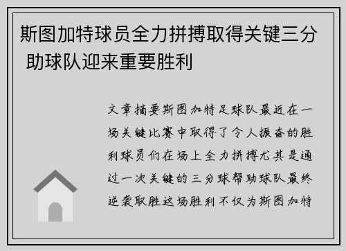 斯图加特球员全力拼搏取得关键三分 助球队迎来重要胜利