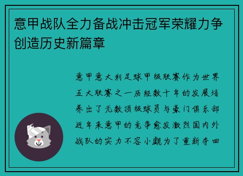 意甲战队全力备战冲击冠军荣耀力争创造历史新篇章
