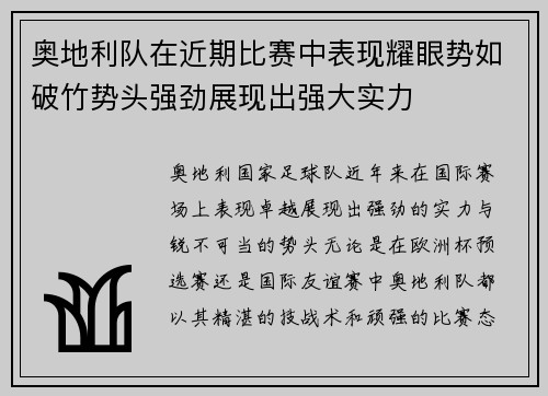 奥地利队在近期比赛中表现耀眼势如破竹势头强劲展现出强大实力