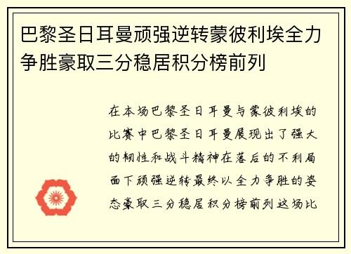 巴黎圣日耳曼顽强逆转蒙彼利埃全力争胜豪取三分稳居积分榜前列
