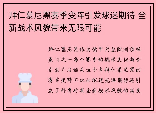 拜仁慕尼黑赛季变阵引发球迷期待 全新战术风貌带来无限可能