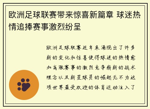 欧洲足球联赛带来惊喜新篇章 球迷热情追捧赛事激烈纷呈