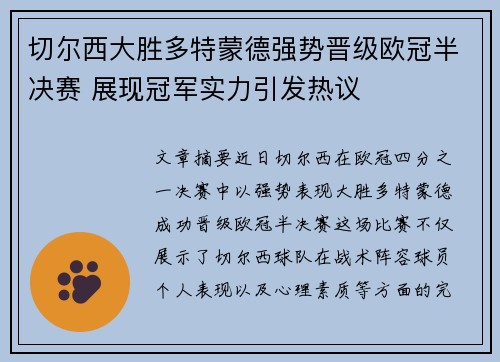 切尔西大胜多特蒙德强势晋级欧冠半决赛 展现冠军实力引发热议