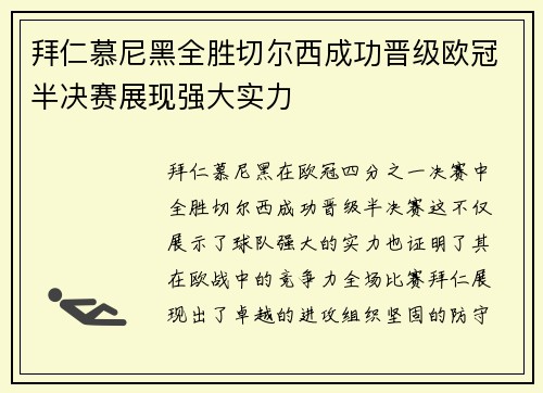 拜仁慕尼黑全胜切尔西成功晋级欧冠半决赛展现强大实力