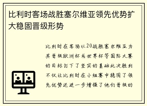 比利时客场战胜塞尔维亚领先优势扩大稳固晋级形势