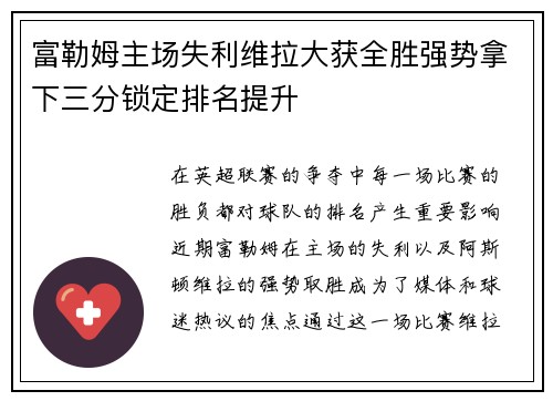 富勒姆主场失利维拉大获全胜强势拿下三分锁定排名提升
