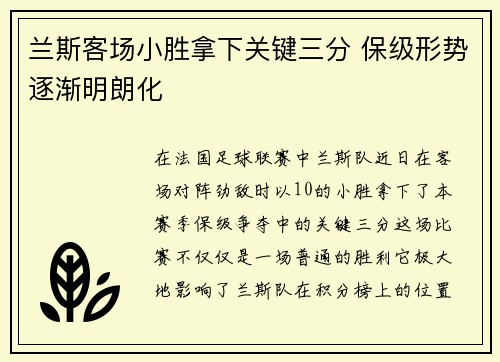 兰斯客场小胜拿下关键三分 保级形势逐渐明朗化
