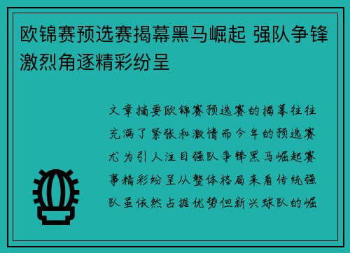 欧锦赛预选赛揭幕黑马崛起 强队争锋激烈角逐精彩纷呈