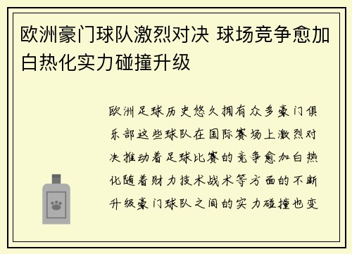 欧洲豪门球队激烈对决 球场竞争愈加白热化实力碰撞升级