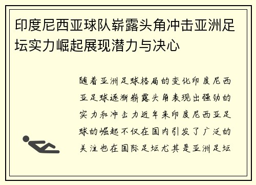 印度尼西亚球队崭露头角冲击亚洲足坛实力崛起展现潜力与决心
