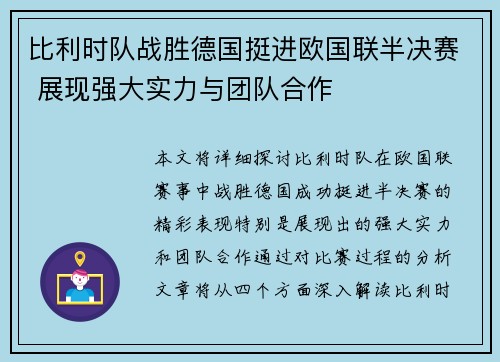 比利时队战胜德国挺进欧国联半决赛 展现强大实力与团队合作