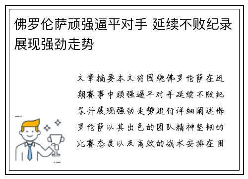 佛罗伦萨顽强逼平对手 延续不败纪录展现强劲走势