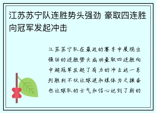 江苏苏宁队连胜势头强劲 豪取四连胜向冠军发起冲击