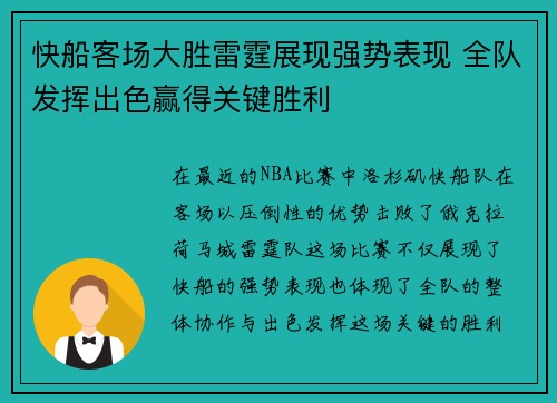 快船客场大胜雷霆展现强势表现 全队发挥出色赢得关键胜利