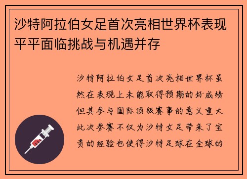 沙特阿拉伯女足首次亮相世界杯表现平平面临挑战与机遇并存
