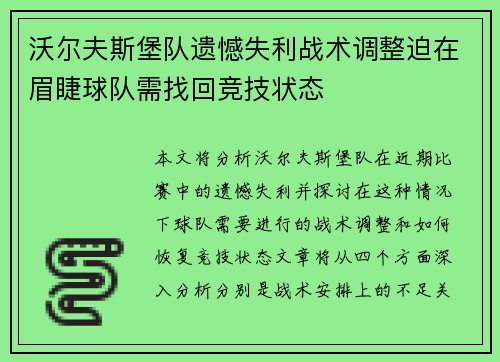 沃尔夫斯堡队遗憾失利战术调整迫在眉睫球队需找回竞技状态