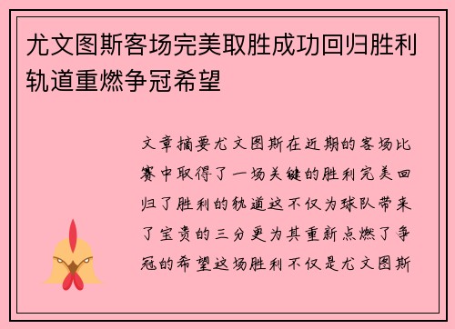尤文图斯客场完美取胜成功回归胜利轨道重燃争冠希望