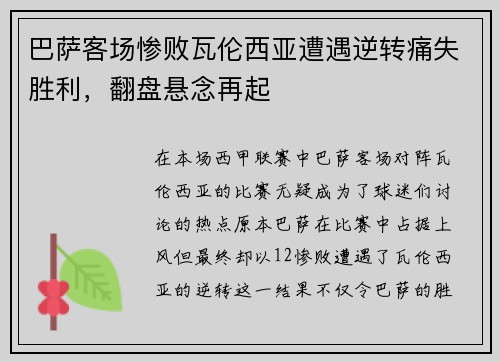 巴萨客场惨败瓦伦西亚遭遇逆转痛失胜利，翻盘悬念再起