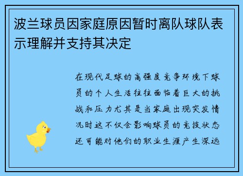 波兰球员因家庭原因暂时离队球队表示理解并支持其决定