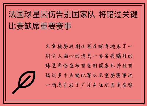 法国球星因伤告别国家队 将错过关键比赛缺席重要赛事