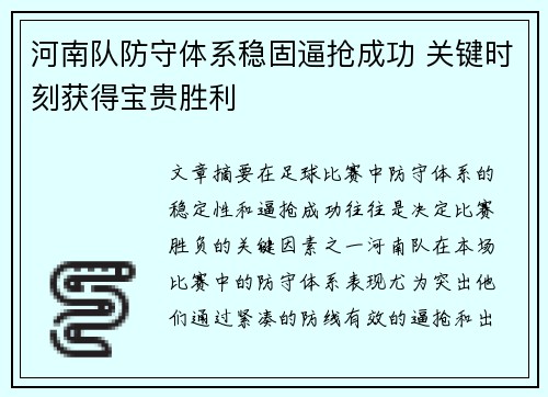 河南队防守体系稳固逼抢成功 关键时刻获得宝贵胜利