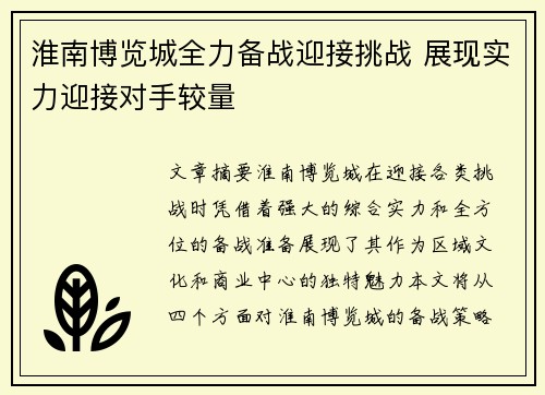 淮南博览城全力备战迎接挑战 展现实力迎接对手较量