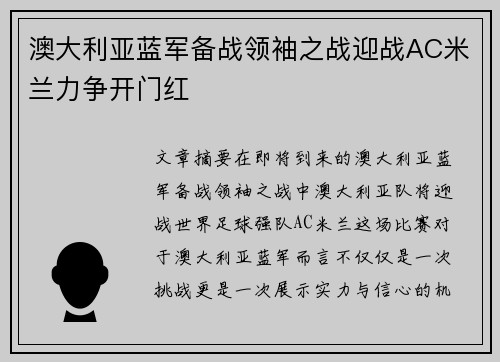 澳大利亚蓝军备战领袖之战迎战AC米兰力争开门红