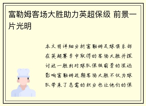 富勒姆客场大胜助力英超保级 前景一片光明