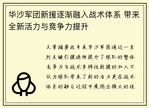 华沙军团新援逐渐融入战术体系 带来全新活力与竞争力提升