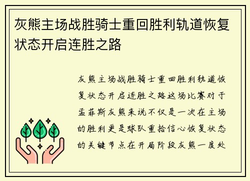 灰熊主场战胜骑士重回胜利轨道恢复状态开启连胜之路