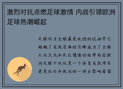 激烈对抗点燃足球激情 内战引领欧洲足球热潮崛起