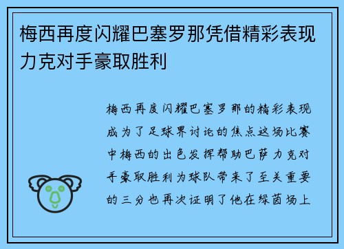 梅西再度闪耀巴塞罗那凭借精彩表现力克对手豪取胜利