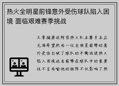 热火全明星前锋意外受伤球队陷入困境 面临艰难赛季挑战