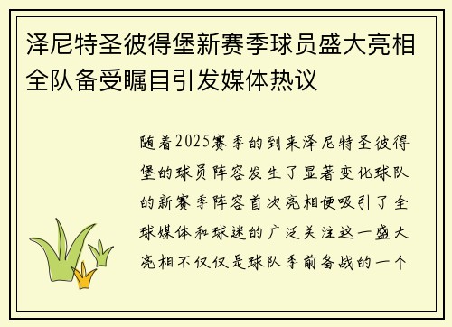 泽尼特圣彼得堡新赛季球员盛大亮相全队备受瞩目引发媒体热议